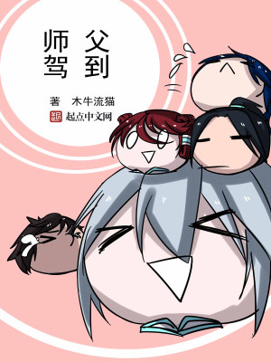 师父驾到