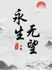 永生无望